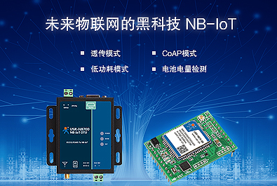 通信黑科技NB-IOT 開啟低功耗時(shí)代