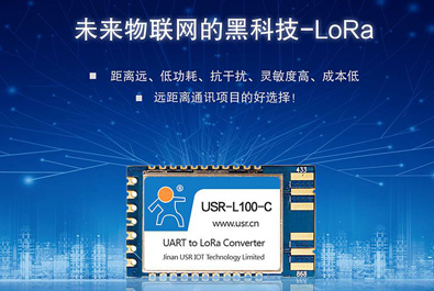 未來物聯(lián)網(wǎng)的黑科技——LoRa模塊USR-L100上新！