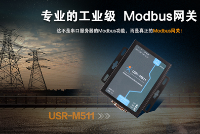  【新品推薦】工業(yè)級Modbus網(wǎng)關USR-M511全新上市