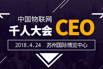 有人物聯(lián)網(wǎng)受邀出席中國(guó)物聯(lián)網(wǎng)CEO千人峰會(huì)暨蘇州物聯(lián)網(wǎng)博覽會(huì)