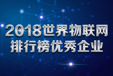 有人物聯(lián)網(wǎng)入選“2018世界物聯(lián)網(wǎng)排行榜優(yōu)秀企業(yè)”榜單