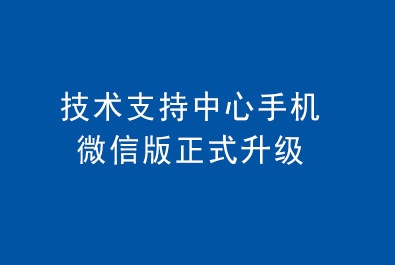 有人技術(shù)支持中心手機微信版正式升級