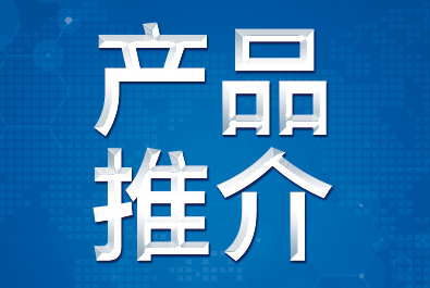 【產(chǎn)品推介】確認(rèn)過(guò)眼神，這三款產(chǎn)品符合你口味