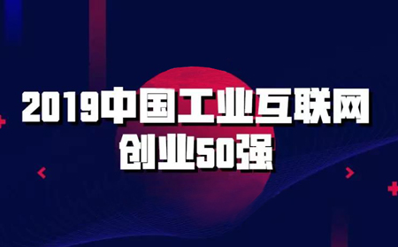 強(qiáng)勢(shì)入圍!有人物聯(lián)網(wǎng)入選2019中國(guó)工業(yè)互聯(lián)網(wǎng)創(chuàng)業(yè)50強(qiáng)榜單