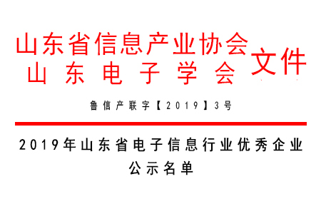 有人物聯(lián)網(wǎng)榮獲“2019年山東省電子信息行業(yè)最具發(fā)展?jié)摿ζ髽I(yè)獎(jiǎng)”