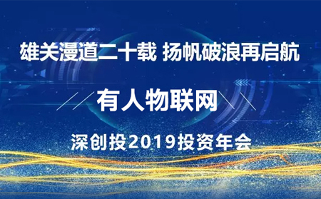 揚(yáng)帆破浪再啟航——有人應(yīng)邀參加深創(chuàng)投2019年投資年會(huì)