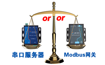 什么時候選擇modbus網(wǎng)關(guān)，而不是串口服務(wù)器聯(lián)網(wǎng)呢？