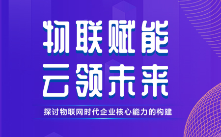 有人舉辦物聯(lián)網(wǎng)行業(yè)CTO技術(shù)交流研討會(huì)，現(xiàn)場(chǎng)發(fā)布重磅新品，還有好禮相送