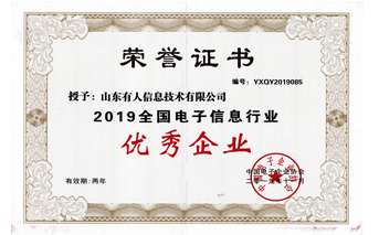 有人物聯(lián)網(wǎng)被評為2019全國電子信息行業(yè)優(yōu)秀企業(yè)