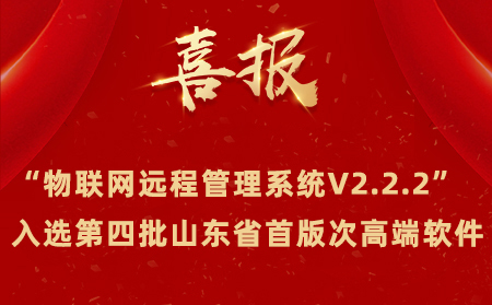 喜報|有人物聯(lián)網(wǎng)成功入選第四批山東省首版次高端軟件名單