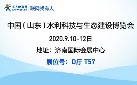 有人物聯(lián)網(wǎng)邀您參加2020首屆山東水利科技與生態(tài)建設(shè)博覽會(huì)