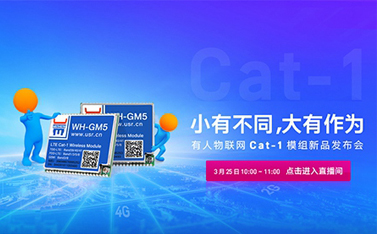 有人Cat-1模組新品線上發(fā)布會(huì)，倒計(jì)時(shí)開始