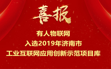 有人物聯(lián)網(wǎng)入選2019年濟(jì)南市工業(yè)互聯(lián)網(wǎng)應(yīng)用創(chuàng)新示范項(xiàng)目庫(kù)