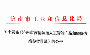 戰(zhàn)“疫”保障，有人在前行——“有人云”入選濟(jì)南市疫情防控人工智能產(chǎn)品及解決方案參考目錄