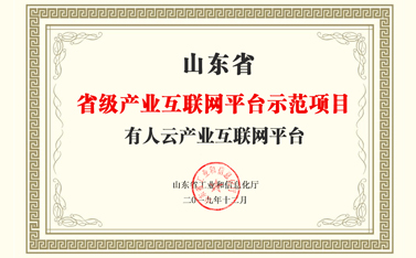 有人物聯(lián)網(wǎng)獲批2019山東省產(chǎn)業(yè)互聯(lián)網(wǎng)平臺示范