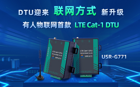 有人物聯(lián)網(wǎng)首款LTE Cat-1 DTU——USR-G771，今天發(fā)售