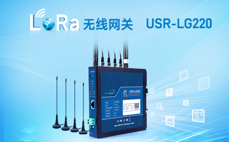 LoRa無線網(wǎng)關USR-LG220-L，私有協(xié)議組網(wǎng)便捷，支持有人云，零編程數(shù)據(jù)監(jiān)控