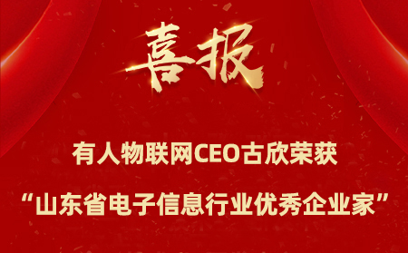 有人物聯(lián)網(wǎng)CEO古欣榮獲“山東省電子信息行業(yè)優(yōu)秀企業(yè)家”稱(chēng)號(hào)