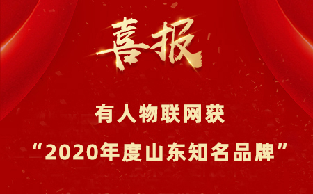 【喜報】有人物聯(lián)網(wǎng)成為“2020年度山東知名品牌”