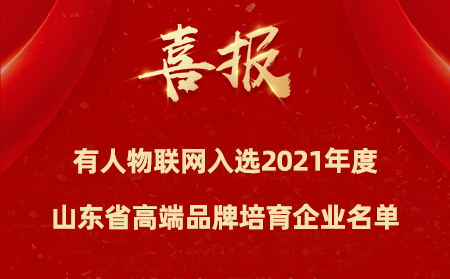 喜報|有人物聯(lián)網(wǎng)入選2021年度山東省高端品牌培育企業(yè)名單