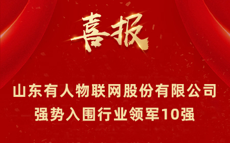 2021年山東民營(yíng)企業(yè)100強(qiáng)、行業(yè)領(lǐng)軍10強(qiáng)、創(chuàng)新100強(qiáng)名單公布 山東有人物聯(lián)網(wǎng)股份有限公司強(qiáng)勢(shì)入圍