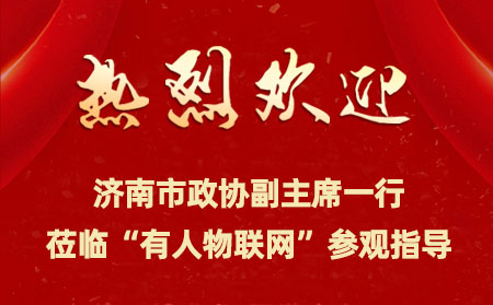 濟(jì)南市政協(xié)副主席一行來到有人物聯(lián)網(wǎng)開展提案督辦檢查活動