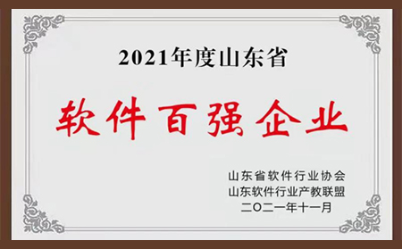 喜報(bào)|有人物聯(lián)網(wǎng)榮登2021年“山東省軟件企業(yè)百強(qiáng)”榜單