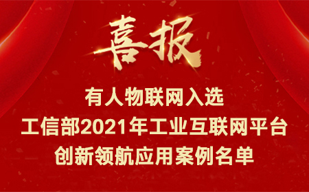 喜訊！有人物聯(lián)網(wǎng)入選工信部2021年工業(yè)互聯(lián)網(wǎng)平臺創(chuàng)新領(lǐng)航應(yīng)用案例名單