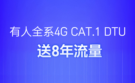 4G DTU不用買卡啦！不用充值啦！