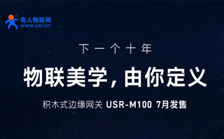 有人物聯(lián)網(wǎng)邀您參與設(shè)計M100，積木式邊緣網(wǎng)關(guān)M100由您定義