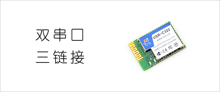 c322,usr-c322,wifi模塊c322,工業(yè)級(jí)wifi模塊,低功耗wifi模塊