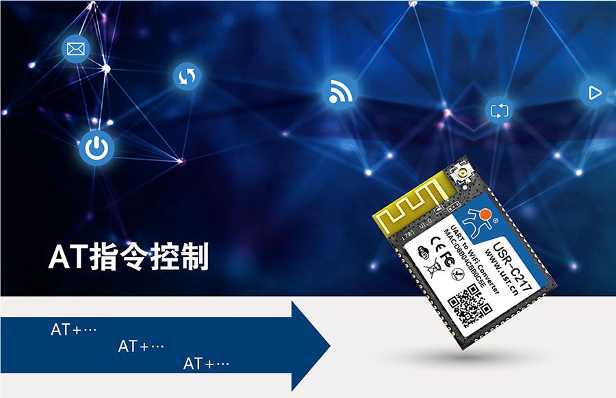 低功耗嵌入式串口轉(zhuǎn)WIFI模塊：AT模式