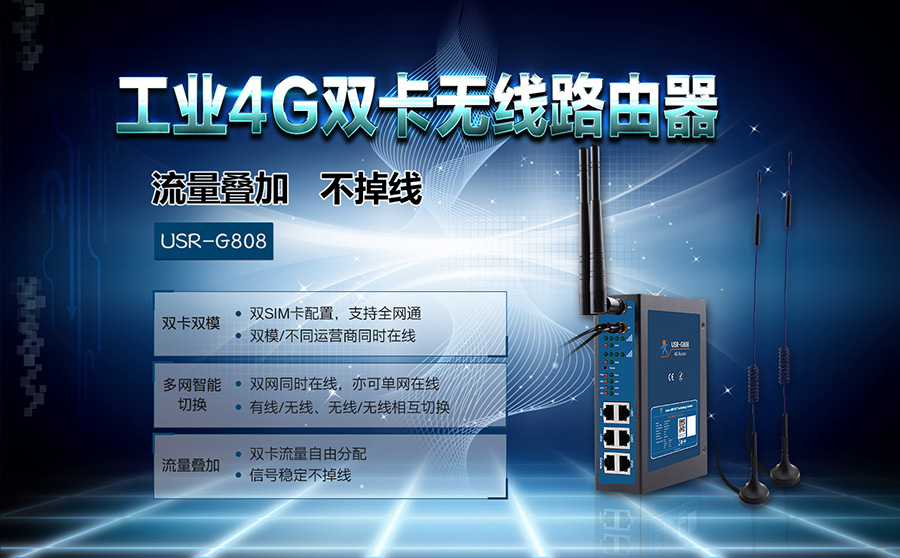 雙卡4G工業(yè)路由器_雙卡雙模式4G工業(yè)無線路由器