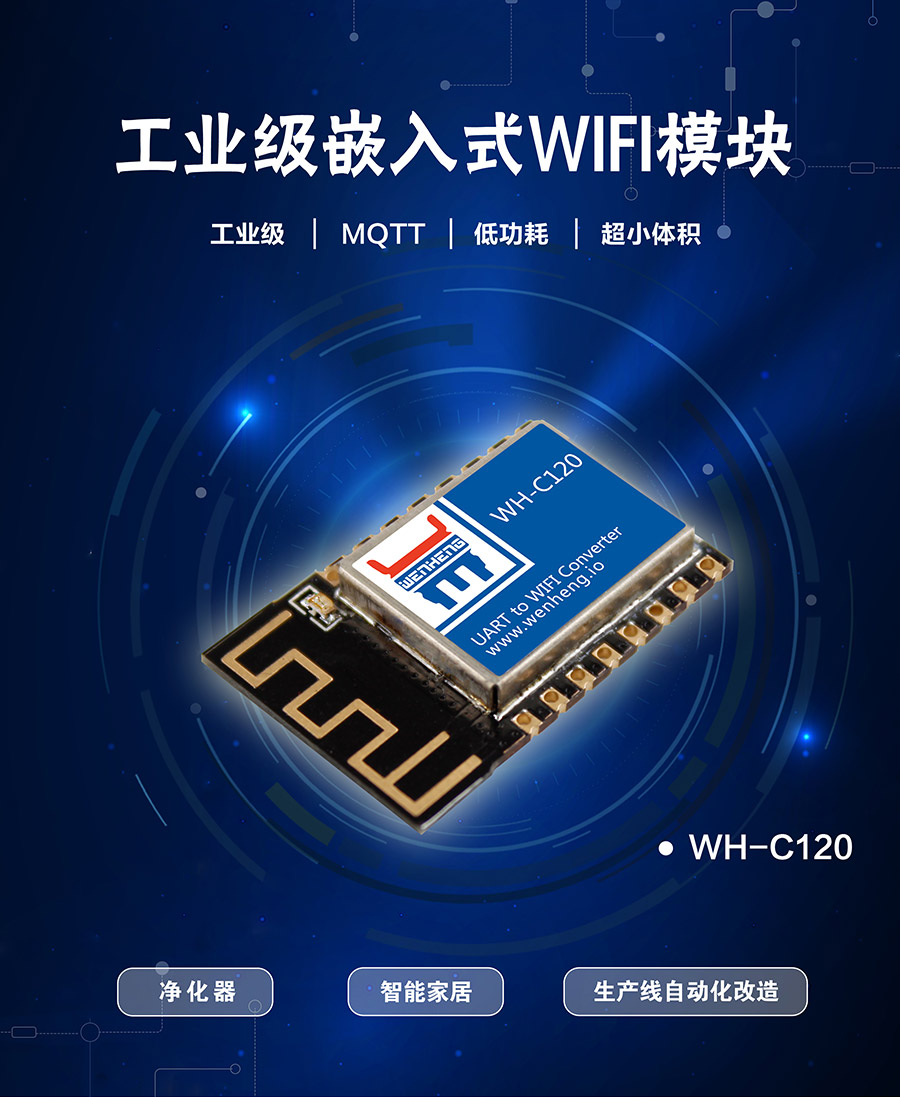 工業(yè)級(jí)嵌入式WIFI模塊_超小體積低功耗WIFI模組_支持MQTT