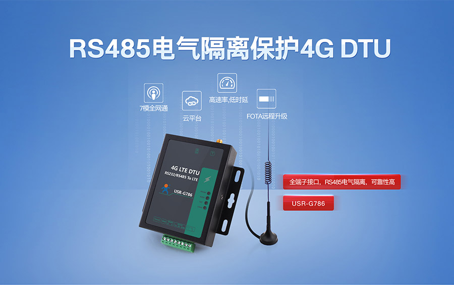 全網(wǎng)通4G LTE DTU聯(lián)網(wǎng)終端|RS485電氣隔離保護4G DTU