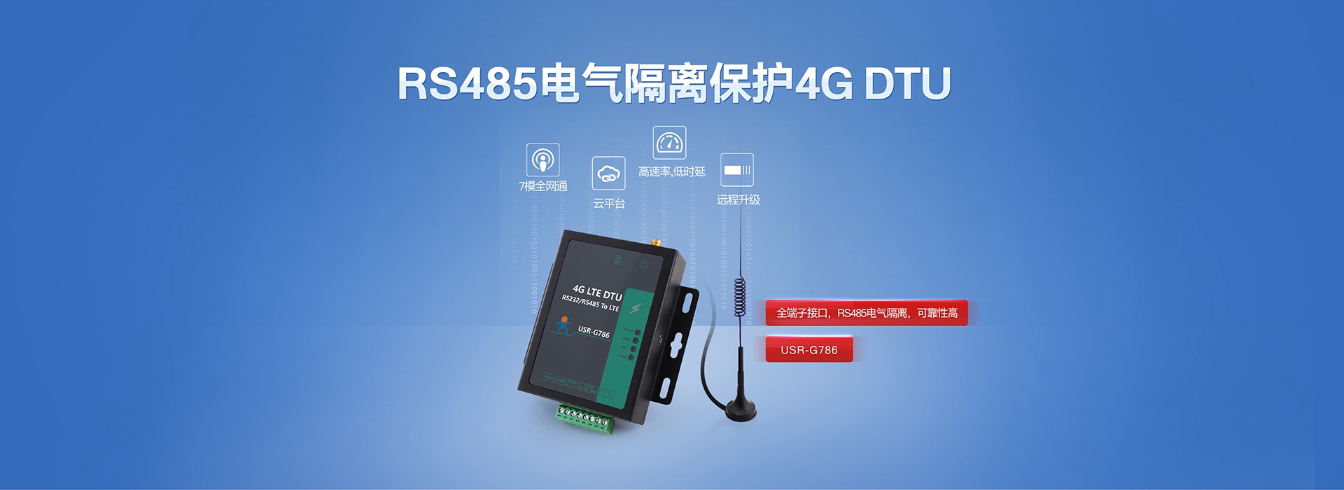 全網(wǎng)通4G LTE DTU聯(lián)網(wǎng)終端|RS485電氣隔離保護4G DTU