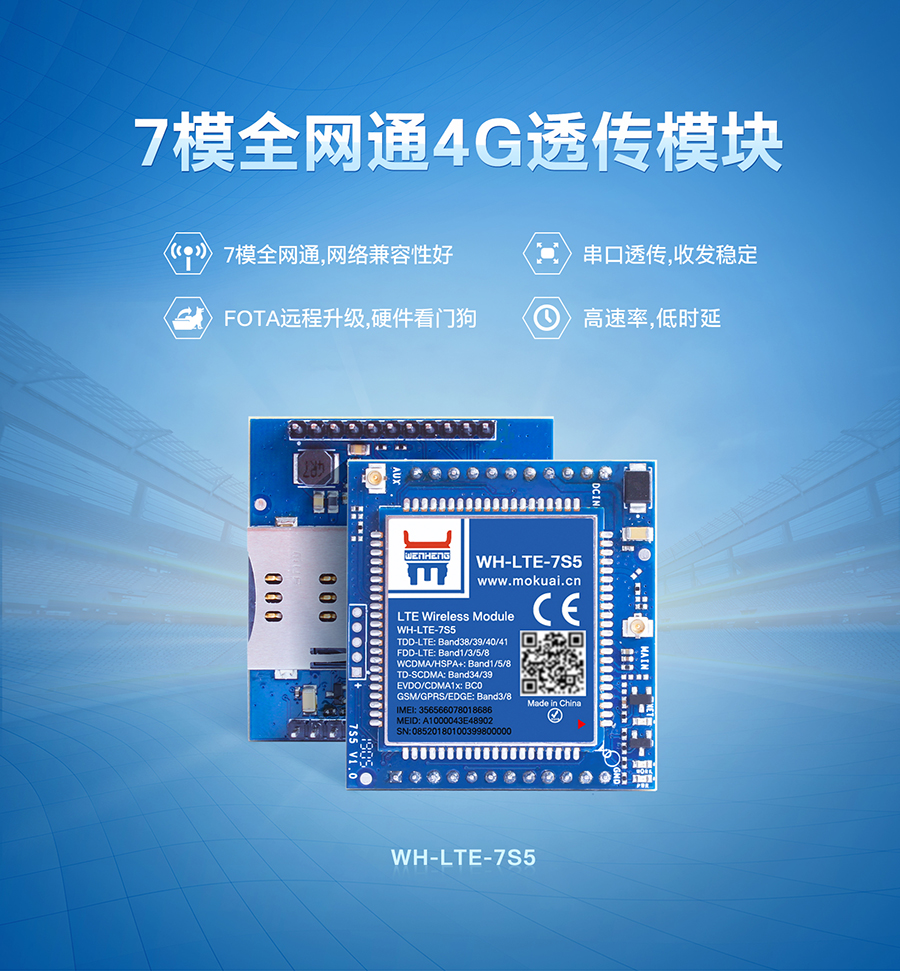 工業(yè)4G透傳模塊_7模全網(wǎng)通LTE通訊傳輸模塊_硬件看門口|串口透傳|穩(wěn)定傳輸