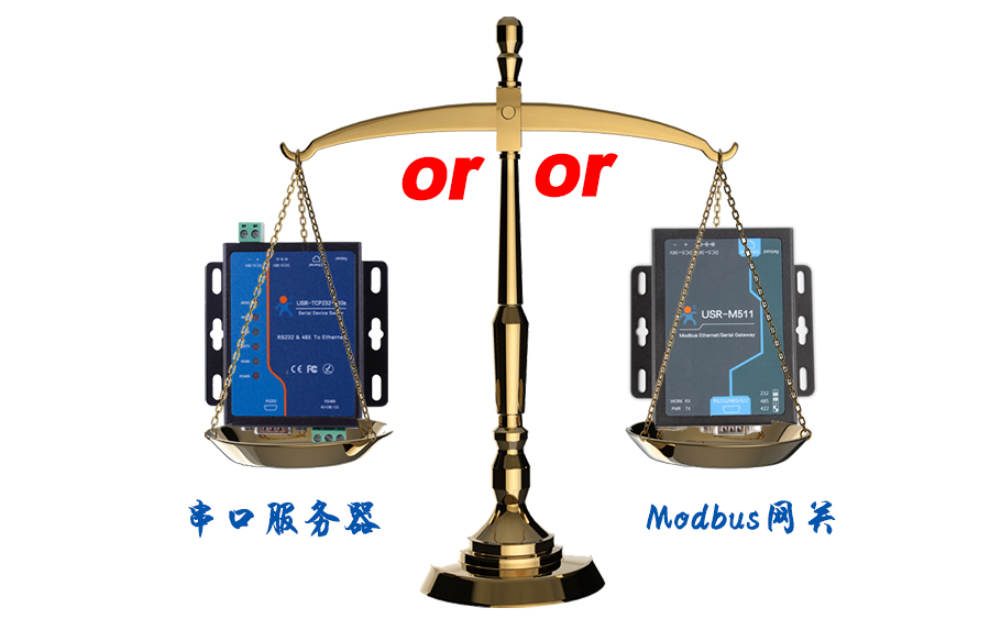 什么時候選擇modbus網(wǎng)關，而不是串口服務器聯(lián)網(wǎng)呢？