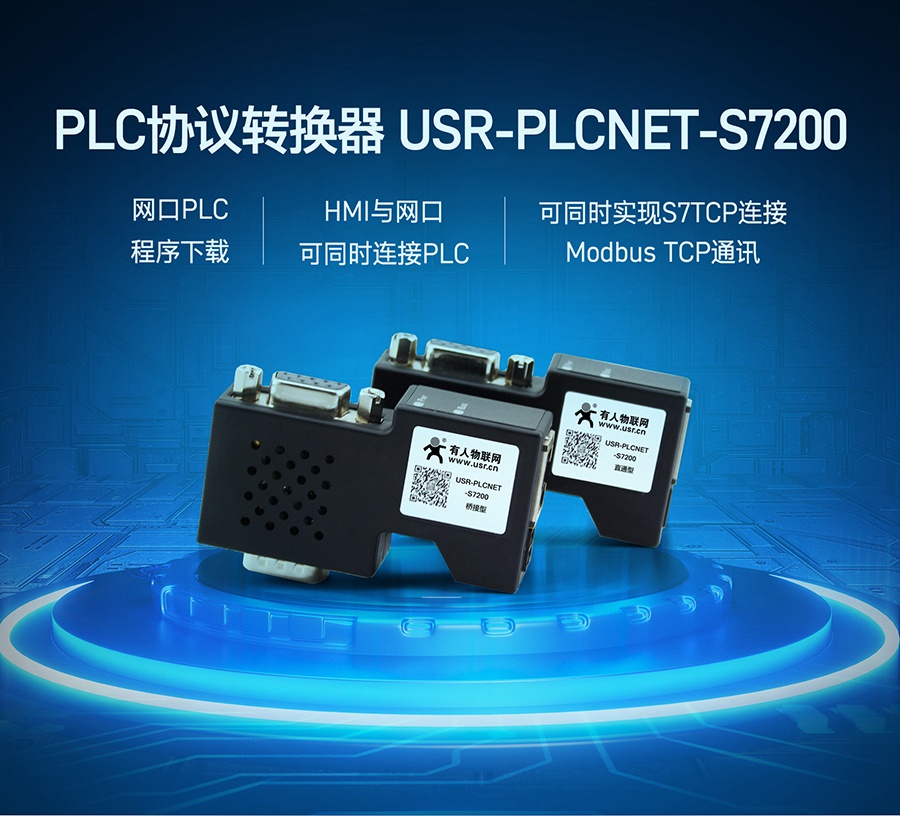 PLC以太網(wǎng)協(xié)議轉(zhuǎn)換器_工業(yè)modbus TCP通訊