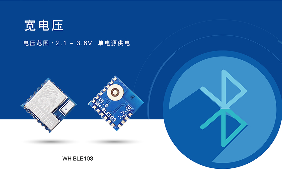 小體積BLE藍牙模塊的寬電壓