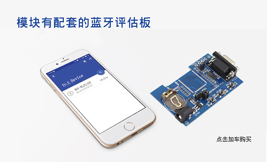 小體積BLE藍牙模塊的配套套餐