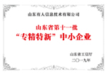 山東省第十一批“專精特新”中小企業(yè)