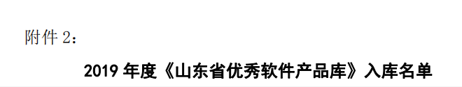 《山東省優(yōu)秀軟件產品庫》名單