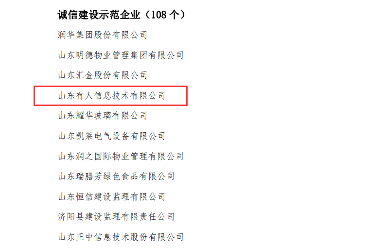 有人物聯(lián)網(wǎng)榮獲山東省“誠信建設(shè)示范企業(yè)”榮譽(yù)稱號(hào)