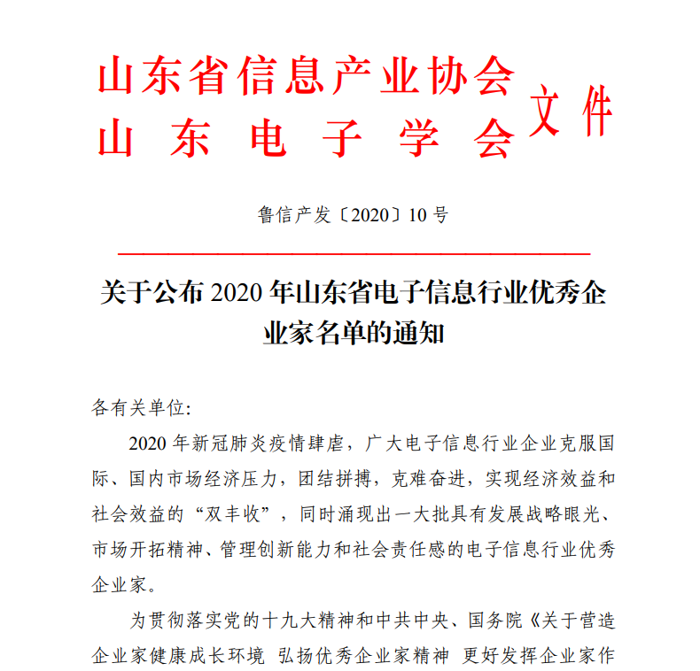 有人物聯(lián)網(wǎng)CEO古欣榮獲“山東省電子信息行業(yè)優(yōu)秀企業(yè)家”稱號(hào)