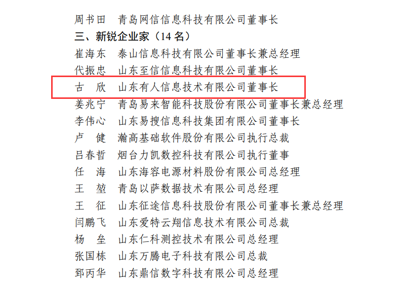 有人物聯(lián)網(wǎng)CEO古欣榮獲“山東省電子信息行業(yè)優(yōu)秀企業(yè)家”稱號(hào)