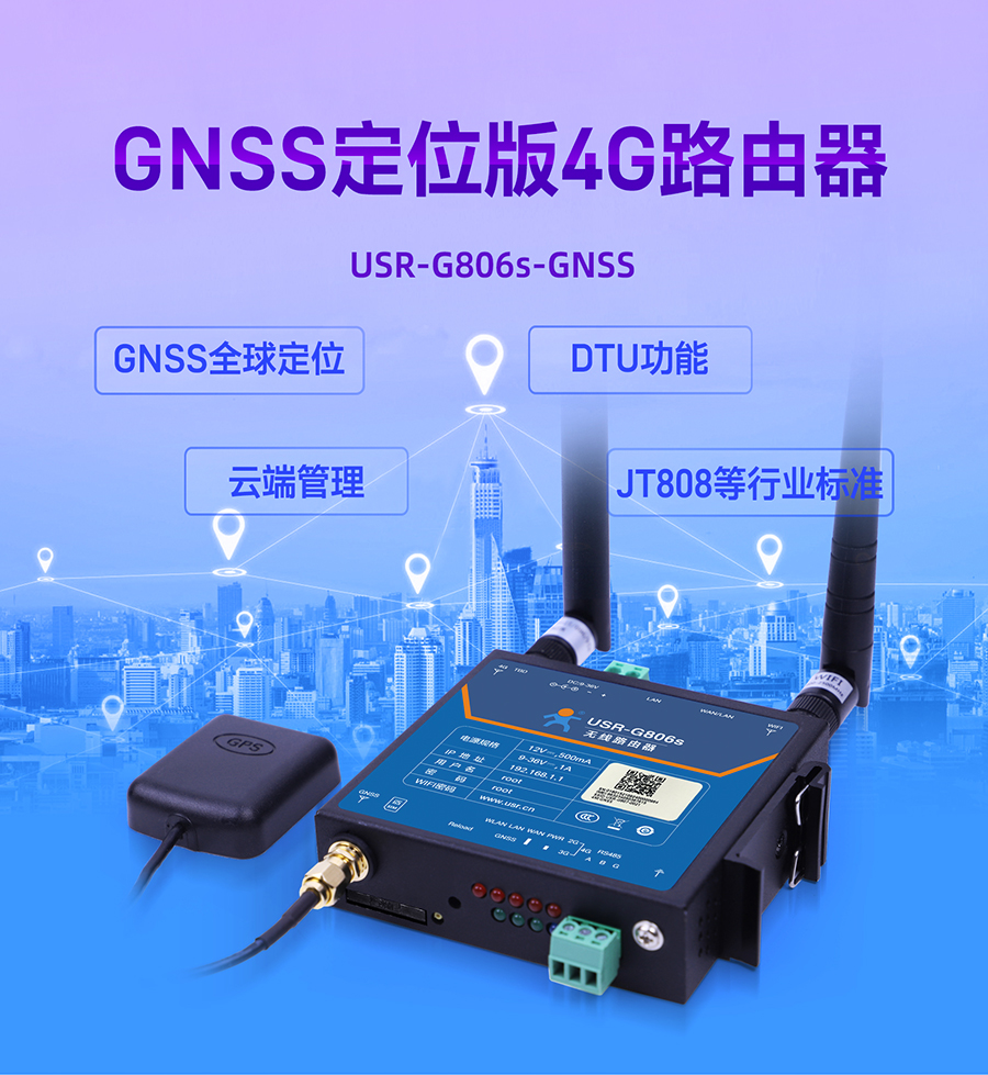 4G工業(yè)無線路由器_GNSS定位云端管理_DTU功能