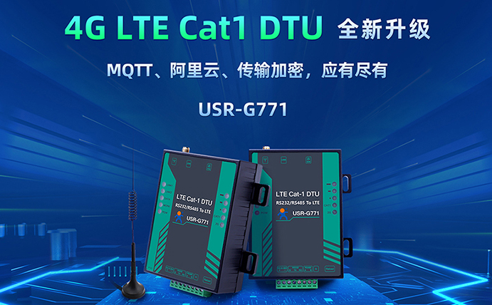 數(shù)傳DTU G771新升級(jí)：支持MQTT、SSL加密