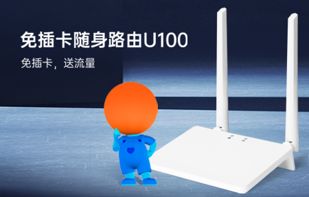 新品首發(fā)|國慶出游神器U100，下單即送1年流量！