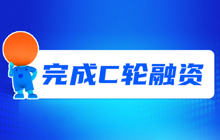 有人完成C輪融資！砥礪十年，有人有未來